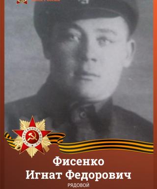 Фисенко Игнат Фёдорович