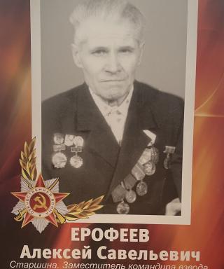 Ерофеев Алексей Савельевич