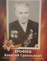 Ерофеев Алексей Савельевич