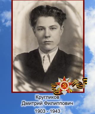 Кругликов Дмитрий Филиппович