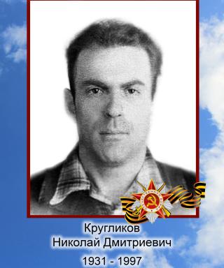 Кругликов Николай Дмитриевич