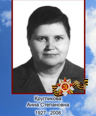 Кругликова Анна Степановна