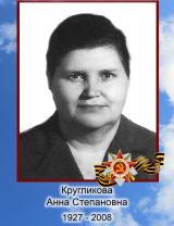 Кругликова Анна Степановна