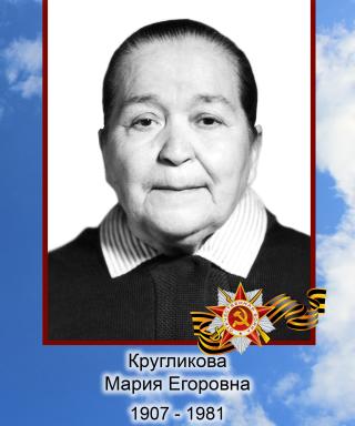 Кругликова Мария Егоровна