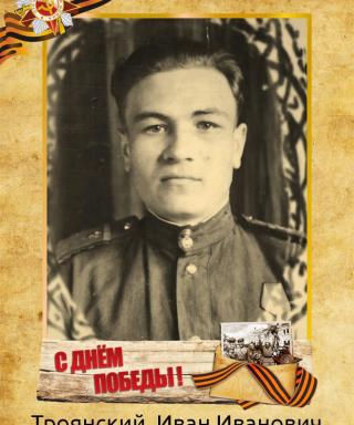 Троянский Иван Иванович