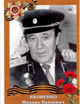 Яковенко Михаил Павлович
