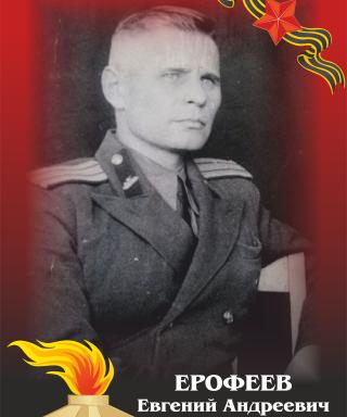 Ерофеев Евгений Андреевич