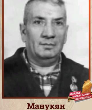 Манукян Манук Мгерович