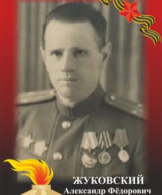 Жуковский Александр Федорович