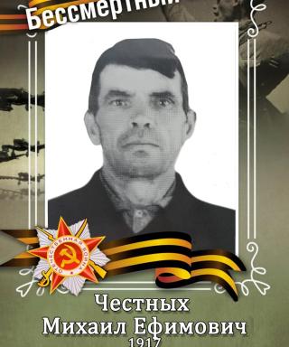 Честных Михаил Ефимович