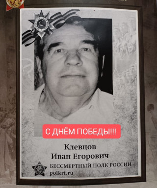 Клевцов Иван Егорович