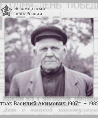 Батрак Василий Акимович