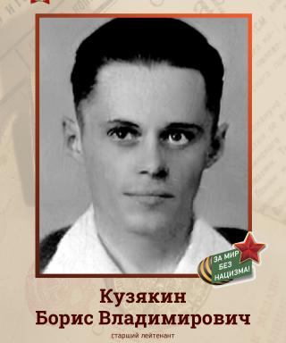 Кузякин Борис Владимирович