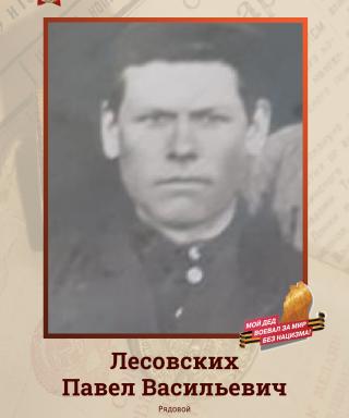 Лесовских Павел Васильевич