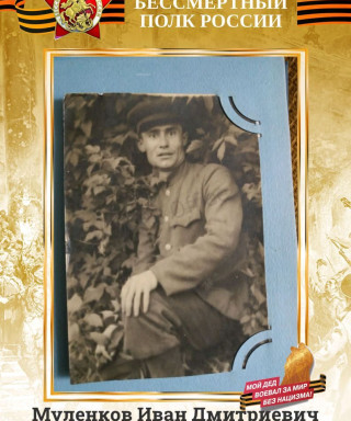 Муленков Иван Дмитриевич