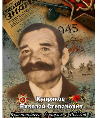 Купряков Николай Степанович