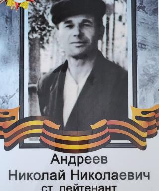 Андреев Николай Николаевич