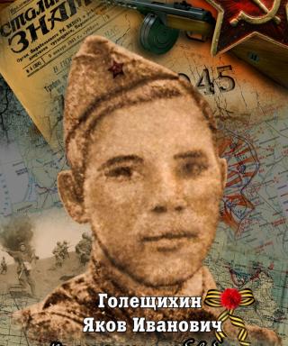 Голещихин Яков Иванович