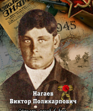 Нагаев Виктор Поликарпович