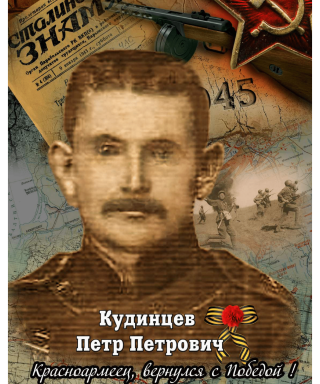 Кудинцев Пётр Петрович