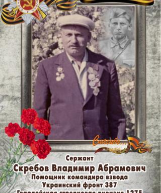 Скребов Владимир Абрамович