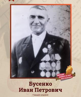 Бусенко Иван Петрович