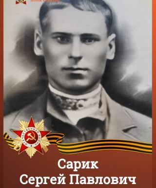 Сарик Сергей Павлович