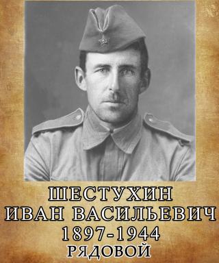 Шестухин Иван Васильевич