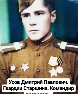 Усов Дмитрий Павлович