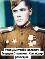 Усов Дмитрий Павлович