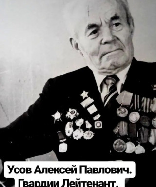 Усов Алексей Павлович