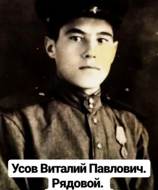 Усов Виталий Павлович