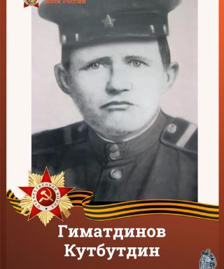 Гиматдинов Кутбутдин (неизвестно)