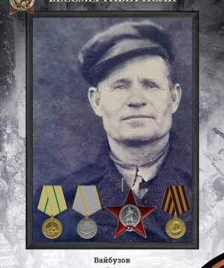 Вайбузов Григорий Осипович