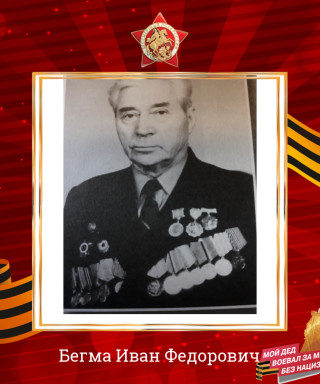 Бегма Иван Федорович