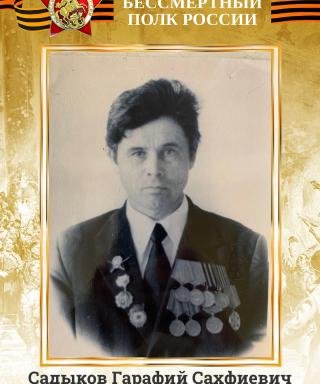Садыков Гарафий Сахфиевич
