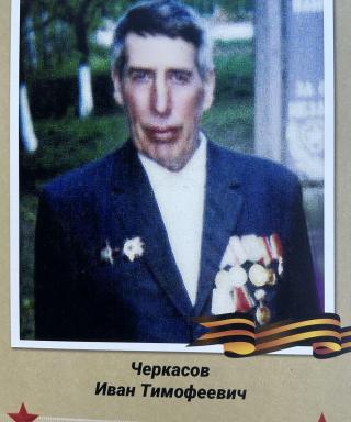 Черкасов Иван Тимофеевич