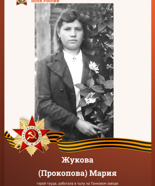 Жукова (Прокопова) Мария Егоровна