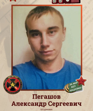 Пегашов Александр Сергеевич