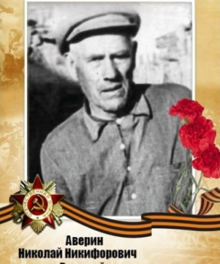 Аверин Николай Никифорович