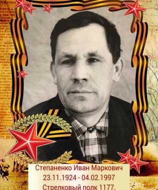 Степаненко Иван Маркович