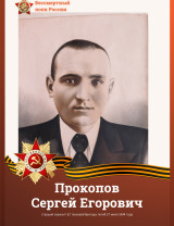 Прокопов Сергей Егорович