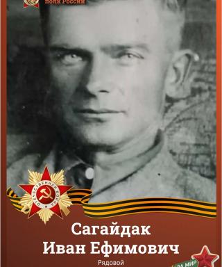 Сагайдак Иван Ефимович