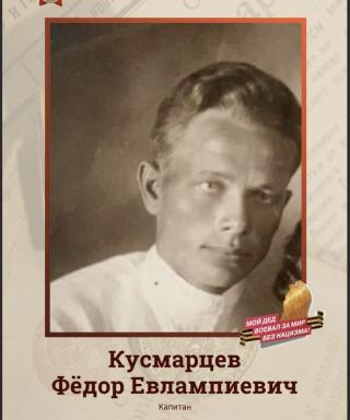 Кусмарцев Федор Евлампиевич