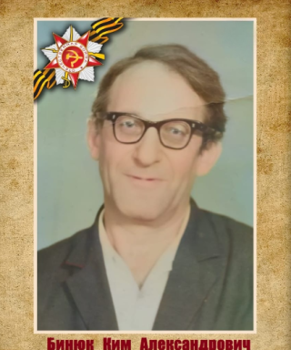 Бинюк Ким Александрович