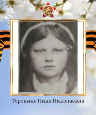 Теренина Нина Николаевна