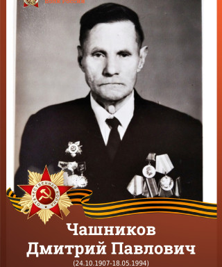 Чашников Дмитрий Павлович