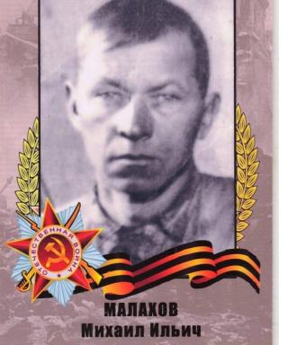 Малахов Михаил Ильич