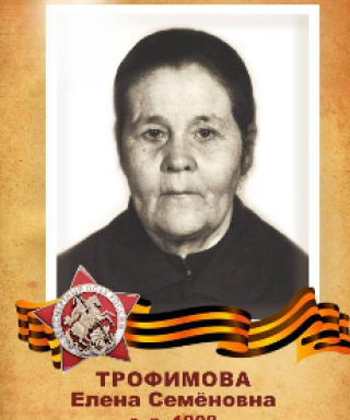 Трофимова Елена Семёновна