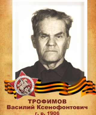 Трофимов Василий Ксенофонтович